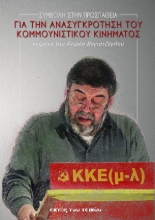 309361-Συμβολή στην προσπάθεια για την ανασυγκρότηση του κομμουνιστικού κινήματος