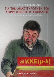 309361-Συμβολή στην προσπάθεια για την ανασυγκρότηση του κομμουνιστικού κινήματος
