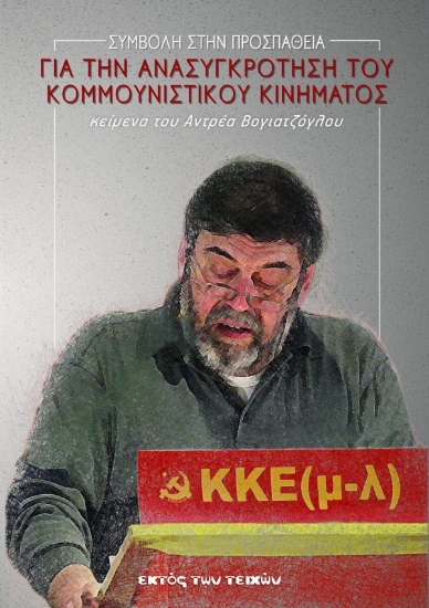 309361-Συμβολή στην προσπάθεια για την ανασυγκρότηση του κομμουνιστικού κινήματος