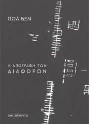309362-Η απογραφή των διαφορών