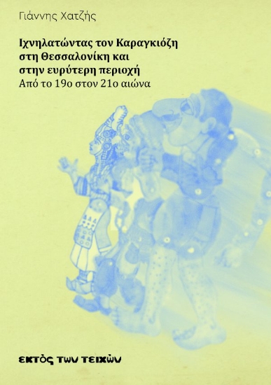 309363-Ιχνηλατώντας τον Καραγκιόζη στη Θεσσαλονίκη και στην ευρύτερη περιοχή