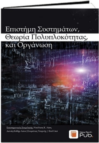 309365-Επιστήμη Συστημάτων, Θεωρία Πολυπλοκότητας, και Οργάνωση