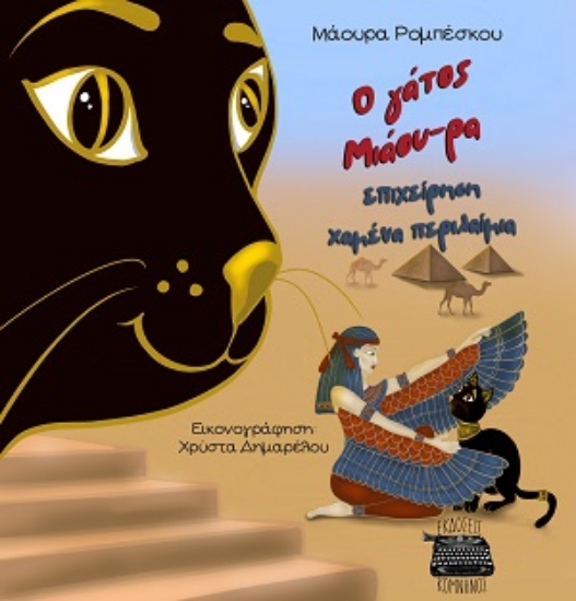 309366-Ο γάτος Μιάου-ρα: Επιχείρηση χαμένα περιλαίμια