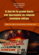 309367-Οι λαοί δεν θα μείνουν θεατές στην προετοιμασία του επόμενου παγκόσμιου πολέμου