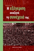 309368-Πολυτεχνείο 1973: Η εξέγερση αναζητά τη συνέχειά της