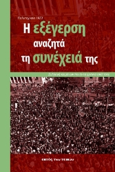 309368-Πολυτεχνείο 1973: Η εξέγερση αναζητά τη συνέχειά της