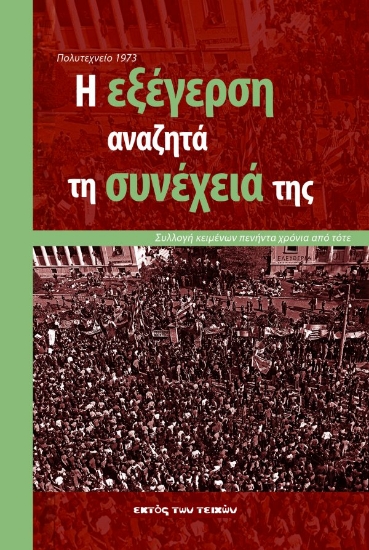 309368-Πολυτεχνείο 1973: Η εξέγερση αναζητά τη συνέχειά της