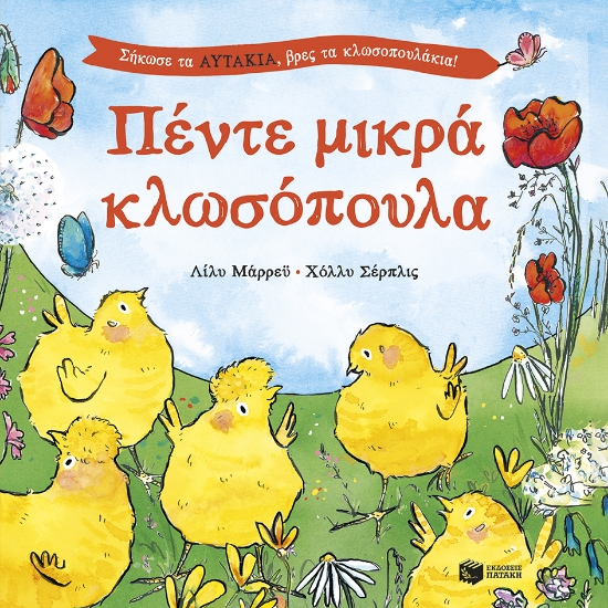 309370-Πέντε μικρά κλωσόπουλα