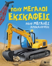 309371-Πολύ μεγάλοι εκσκαφείς