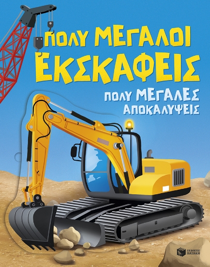 309371-Πολύ μεγάλοι εκσκαφείς