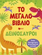 309373-Το μεγάλο βιβλίο. Δεινόσαυροι