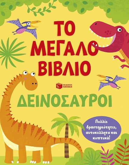 309373-Το μεγάλο βιβλίο. Δεινόσαυροι