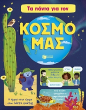 309374-Τα πάντα για τον κόσμο μας
