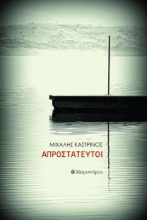 309376-Απροστάτευτοι