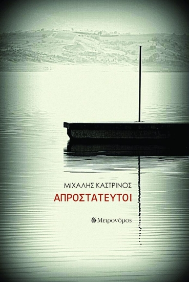 309376-Απροστάτευτοι