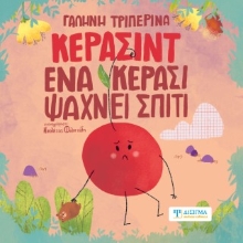 309378-Κερασίντ. Ένα κεράσι ψάχνει σπίτι
