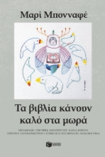 309379-Τα βιβλία κάνουν καλό στα μωρά