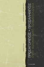309384-Προσαγόρευσις + προσαλήθευσις