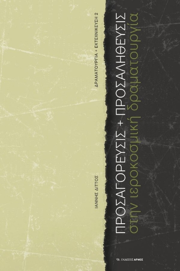 309384-Προσαγόρευσις + προσαλήθευσις