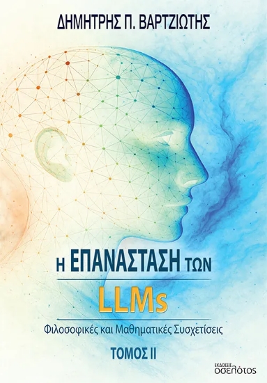 309386-Η επανάσταση των LLMs