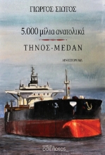 309388-5.000 μίλια ανατολικά