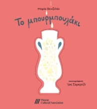 309390-Το μπουρμπουλάκι
