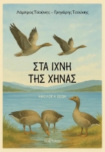 309391-Στα ίχνη της χήνας