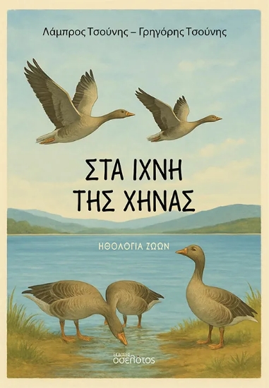309391-Στα ίχνη της χήνας