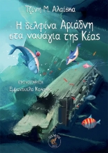 309392-Η δελφίνα Αριάδνη στα ναυάγια της Κέας