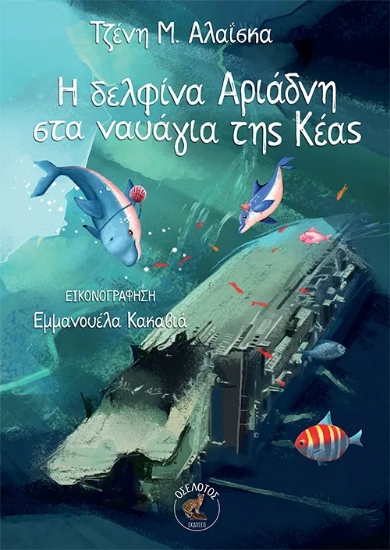 309392-Η δελφίνα Αριάδνη στα ναυάγια της Κέας
