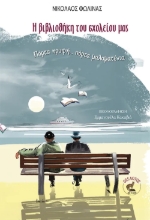 309394-Η βιβλιοθήκη του σχολείου μας
