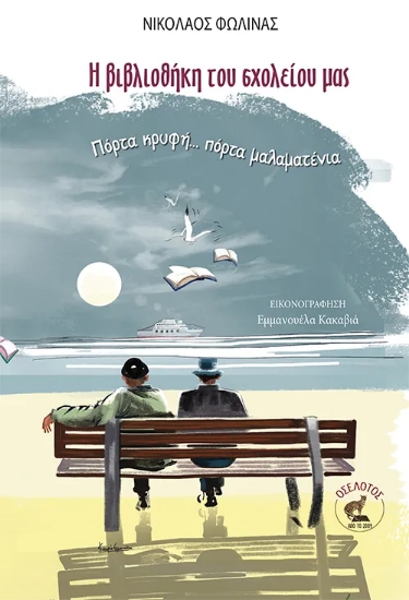 309394-Η βιβλιοθήκη του σχολείου μας
