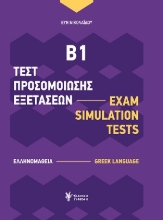 309395-Τεστ Προσομοίωσης Εξετάσεων Β1