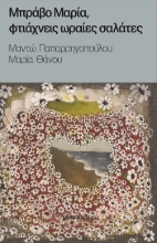 309396-Μπράβο Μαρία, φτιάχνεις ωραίες σαλάτες