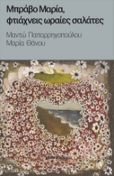 309396-Μπράβο Μαρία, φτιάχνεις ωραίες σαλάτες