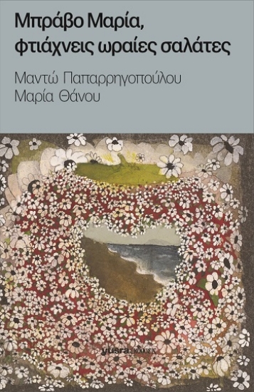 309396-Μπράβο Μαρία, φτιάχνεις ωραίες σαλάτες