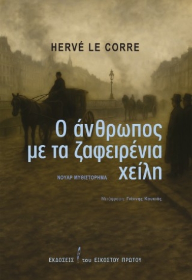 309398-Ο άνθρωπος με τα ζαφειρένια χείλη