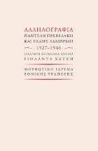 309399-Αλληλογραφία Παντελή Πρεβελάκη και Έλλης Λαμπρίδη 1927-1946