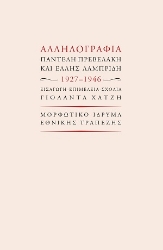 309399-Αλληλογραφία Παντελή Πρεβελάκη και Έλλης Λαμπρίδη 1927-1946