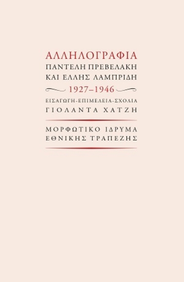 309399-Αλληλογραφία Παντελή Πρεβελάκη και Έλλης Λαμπρίδη 1927-1946