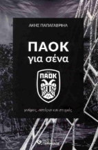 309400-ΠΑΟΚ για σένα