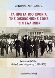 309402-Τα πρώτα 100 χρόνια της οικονομικής ζωής των Ελλήνων