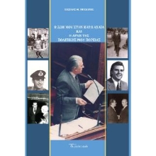 309405-Η ζωή μου στην Κάτω Αχαΐα και η αρχή της πολιτικής μου πορείας