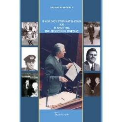 309405-Η ζωή μου στην Κάτω Αχαΐα και η αρχή της πολιτικής μου πορείας