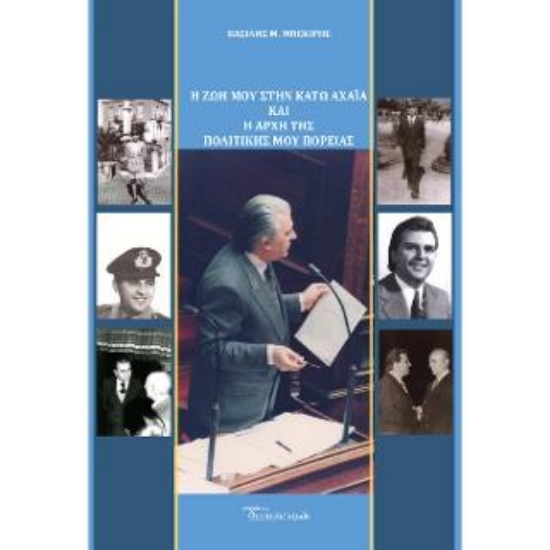 309405-Η ζωή μου στην Κάτω Αχαΐα και η αρχή της πολιτικής μου πορείας