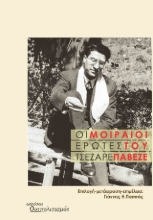 309406-Οι μοιραίοι έρωτες του Τσεζάρε Παβέζε