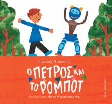 309407-Ο Πέτρος και το ρομπότ