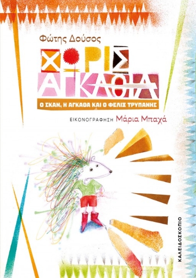 309409-Χωρίς αγκάθια
