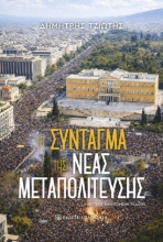 309410-Το Σύνταγμα της Νέας Μεταπολίτευσης
