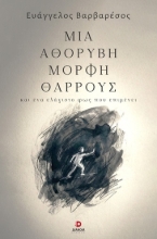 309411-Μία αθόρυβη μορφή θάρρους